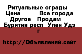Ритуальные ограды › Цена ­ 840 - Все города Другое » Продам   . Бурятия респ.,Улан-Удэ г.